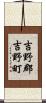 吉野郡吉野町 Scroll