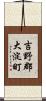 吉野郡大淀町 Scroll