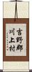 吉野郡川上村 Scroll