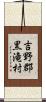 吉野郡黒滝村 Scroll