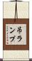 吊ランプ Scroll