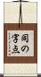 同の字点 Scroll