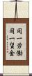 同一労働同一賃金 Scroll