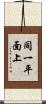 同一平面上 Scroll
