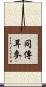 同傳耳麥 Scroll