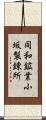 同和鉱業小坂製錬所 Scroll