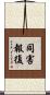 同害報復 Scroll