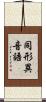 同形異音語 Scroll