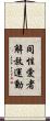 同性愛者解放運動 Scroll
