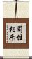 同性相斥 Scroll
