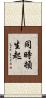 同時頓生起 Scroll