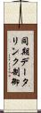 同期データリンク制御 Scroll