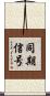 同期信号 Scroll