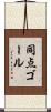 同点ゴール Scroll