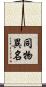 同物異名 Scroll