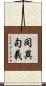 同異句義 Scroll