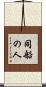 同船の人 Scroll