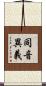 同音異義 Scroll