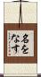 名をなす Scroll