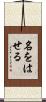 名をはせる Scroll