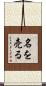 名を売る Scroll