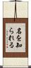 名を知られる Scroll