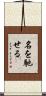 名を馳せる Scroll