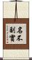 名不副實 Scroll