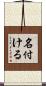 名付ける Scroll