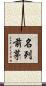 名列前茅 Scroll