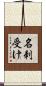 名刺受け Scroll