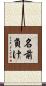 名前負け Scroll
