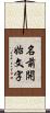 名前開始文字 Scroll