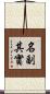 名副其實 Scroll