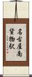 名古屋南貨物駅 Scroll