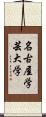 名古屋学芸大学 Scroll
