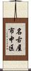 名古屋市中区 Scroll