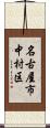 名古屋市中村区 Scroll