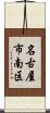 名古屋市南区 Scroll