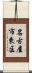 名古屋市東区 Scroll