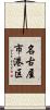 名古屋市港区 Scroll