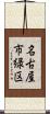 名古屋市緑区 Scroll