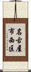 名古屋市西区 Scroll