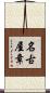 名古屋章 Scroll