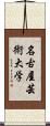 名古屋芸術大学 Scroll