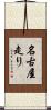 名古屋走り Scroll