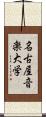 名古屋音楽大学 Scroll