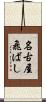 名古屋飛ばし Scroll