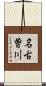 名古曽川 Scroll