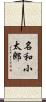 名和小太郎 Scroll